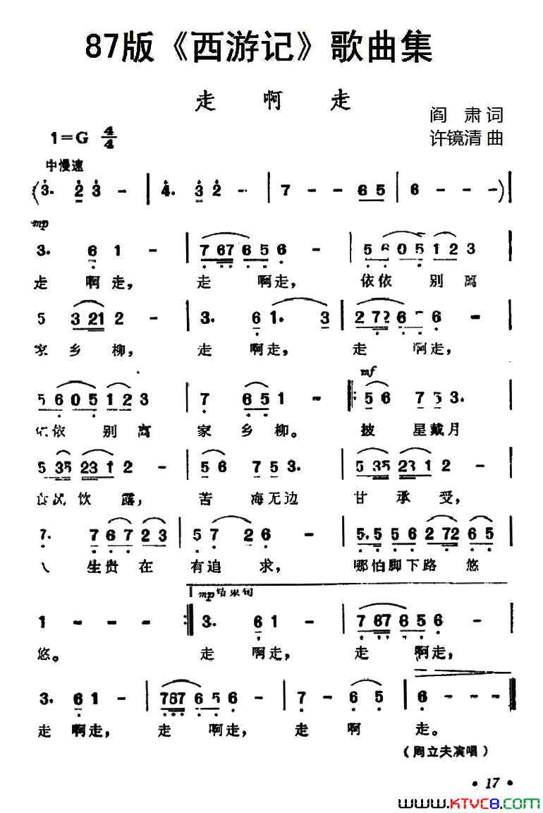 87版《西游记》歌曲集：走啊走简谱-周立夫演唱-阎肃/许镜清词曲