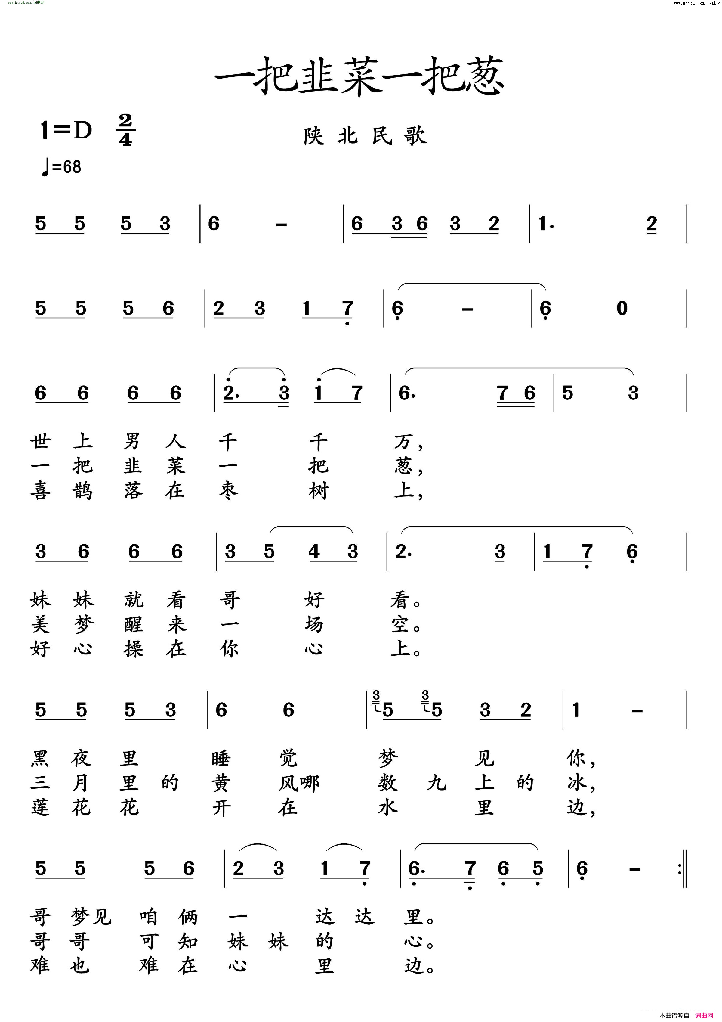 一把韭菜一把葱陕北民歌简谱