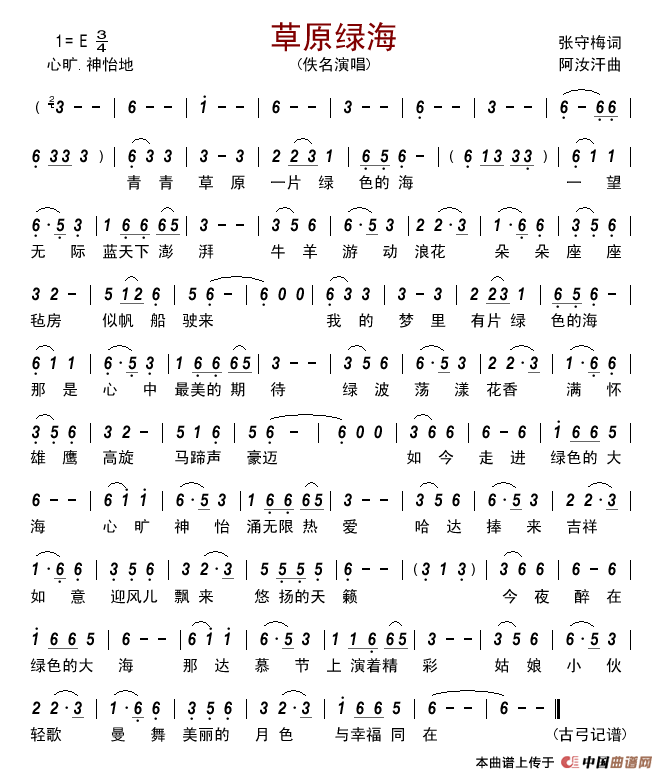 草原绿海简谱-佚名演唱-古弓制作曲谱