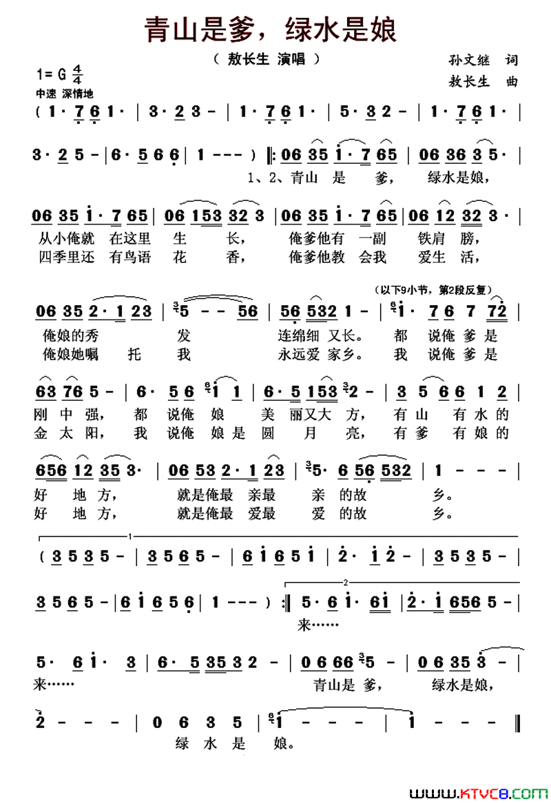 青山是爹，绿水是娘简谱-敖长生演唱-孙文继/敖长生词曲