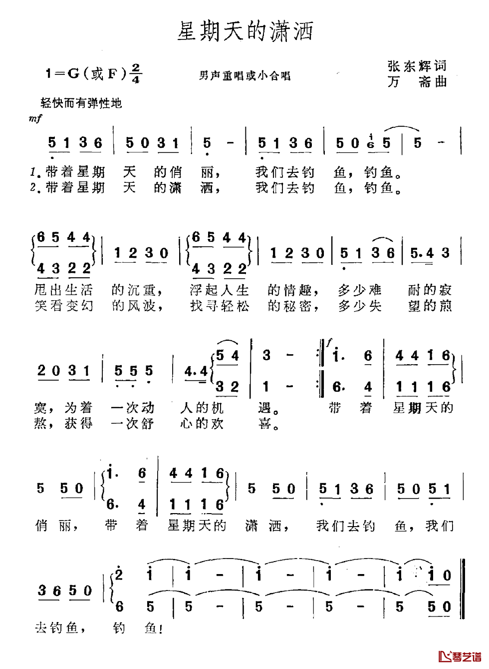 星期天的潇洒简谱-张东辉词/万斋曲