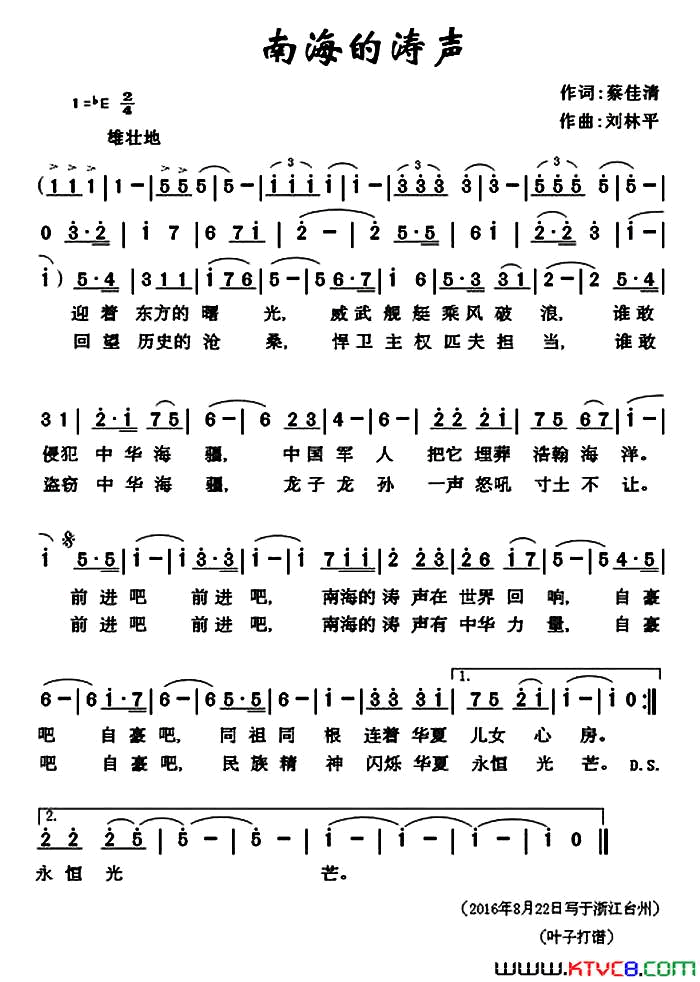 南海的涛声蔡佳清词刘林平曲南海的涛声蔡佳清词 刘林平曲简谱