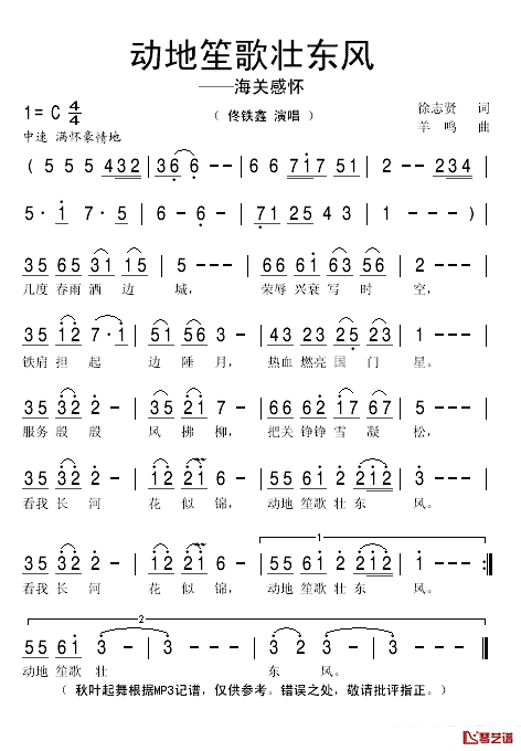 动地笙歌壮东风简谱(歌词)-佟铁鑫演唱-秋叶起舞记谱