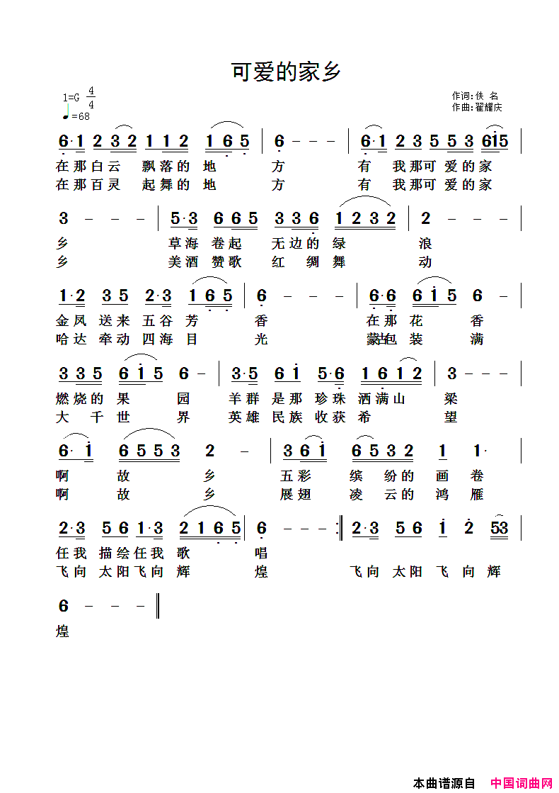 可爱的家乡佚名词翟耀庆曲可爱的家乡佚名词 翟耀庆曲简谱