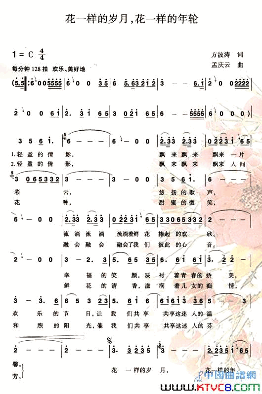 花一样的岁月花一样的年轮简谱-宋祖英演唱-方波涛/孟庆云词曲