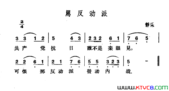 骂反动派简谱