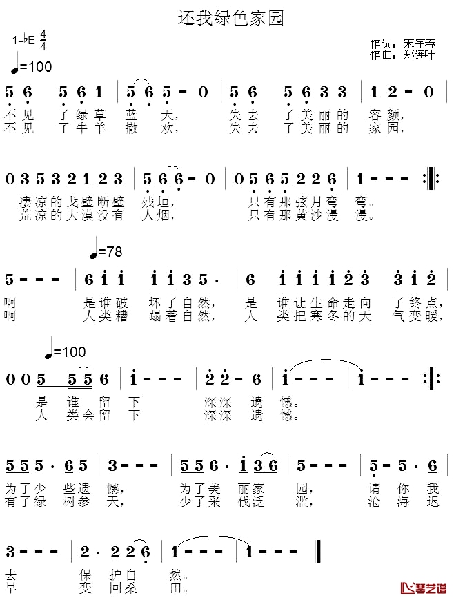 还我绿色家园简谱-宋宇春词/郑连叶曲