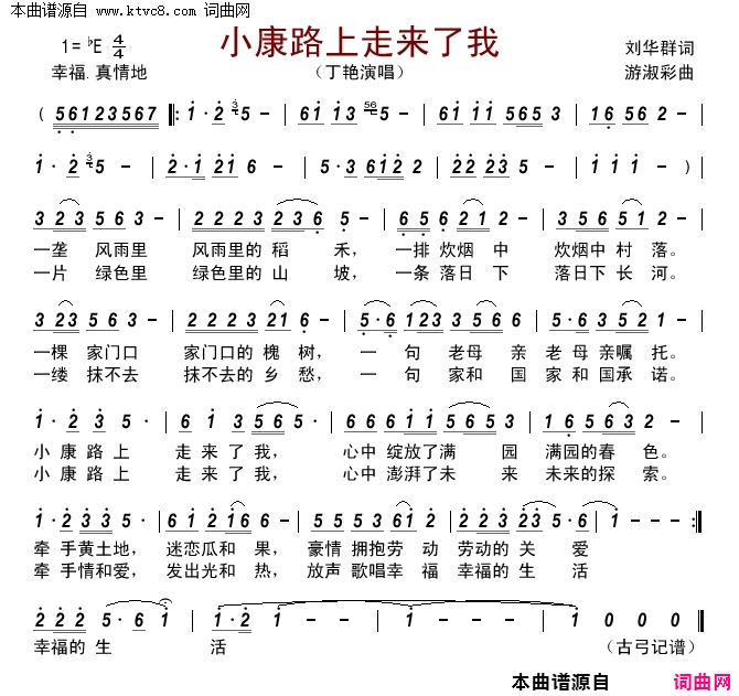 小康路上走来了我简谱-丁艳演唱-刘华群/游淑彩词曲