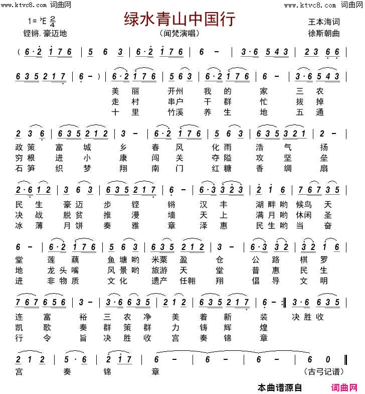 绿水青山中国行简谱-闻梵演唱-王本海/徐斯朝词曲