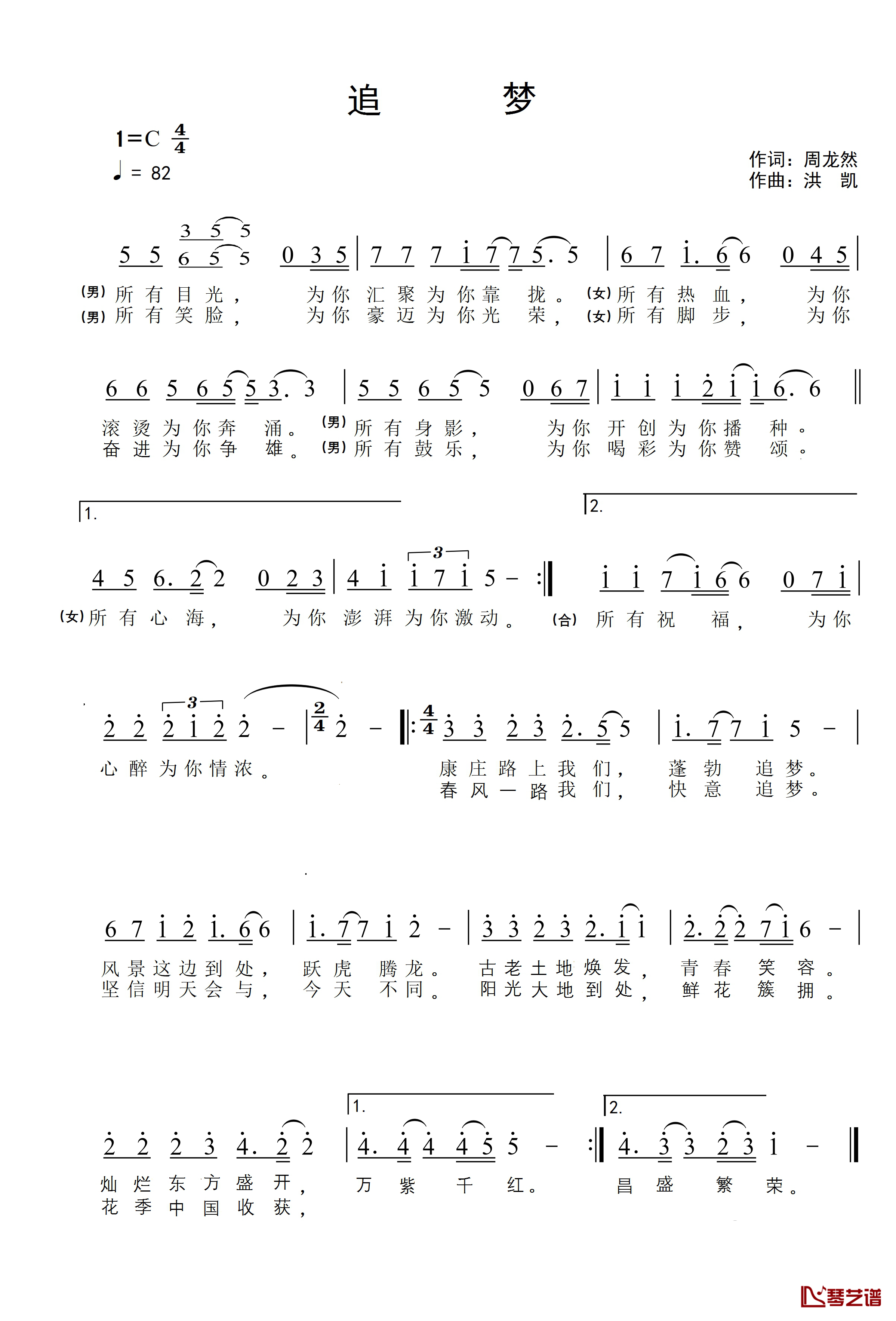 追梦简谱-周龙然词 洪凯曲严伟冬、张莹-