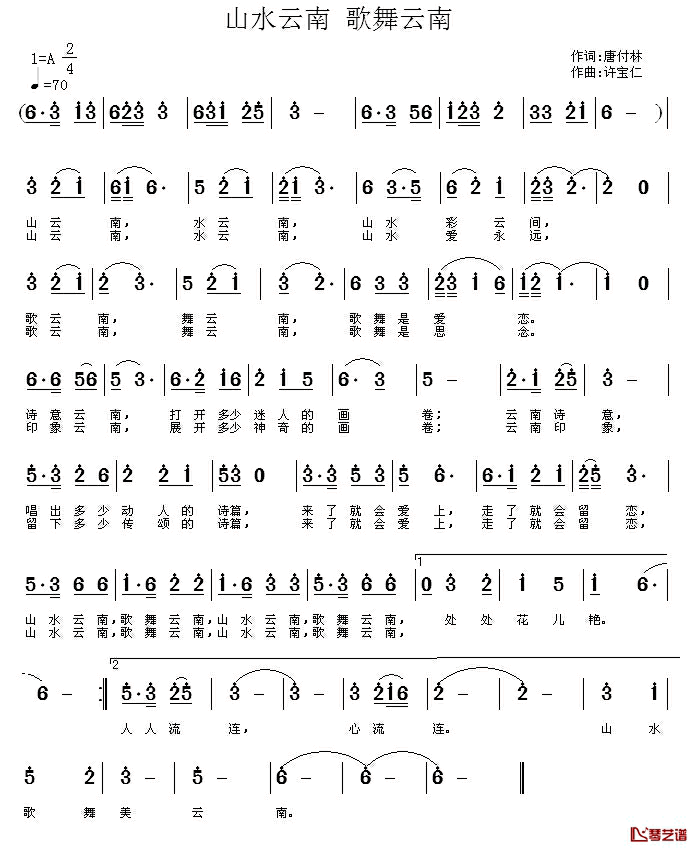 山水云南 歌舞云南简谱-唐付林词/许宝仁曲