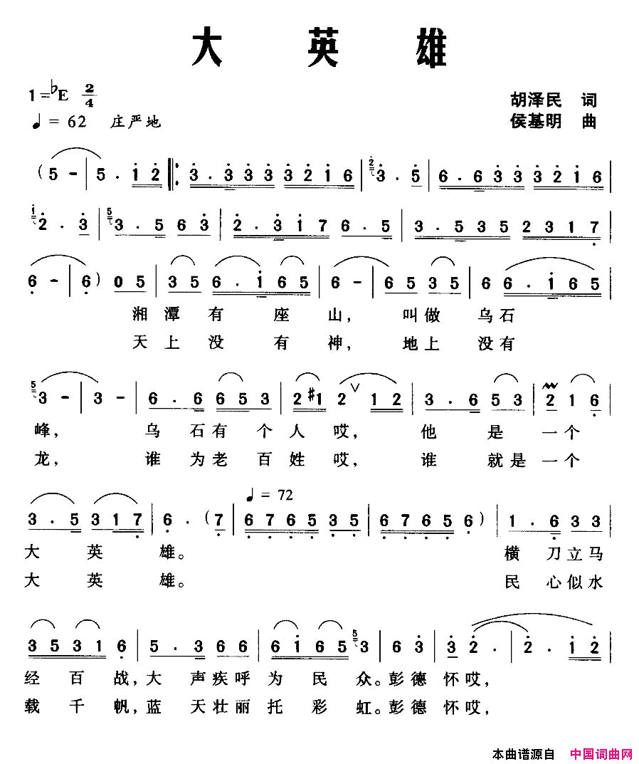 大英雄胡泽民词侯基明曲大英雄胡泽民词 侯基明曲简谱