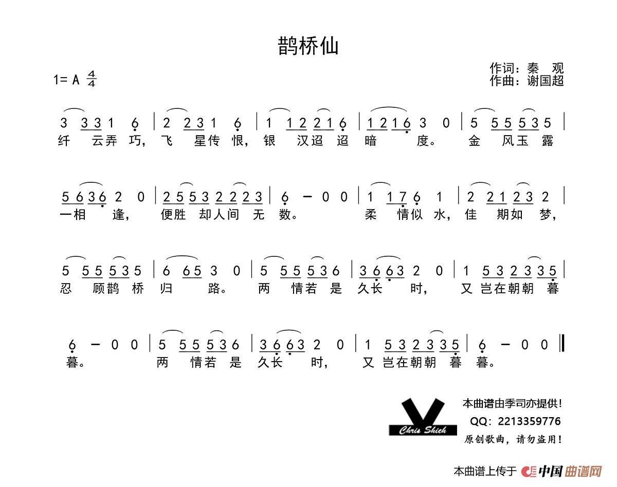 鹊桥仙简谱-谢国超演唱-季司亦制作曲谱