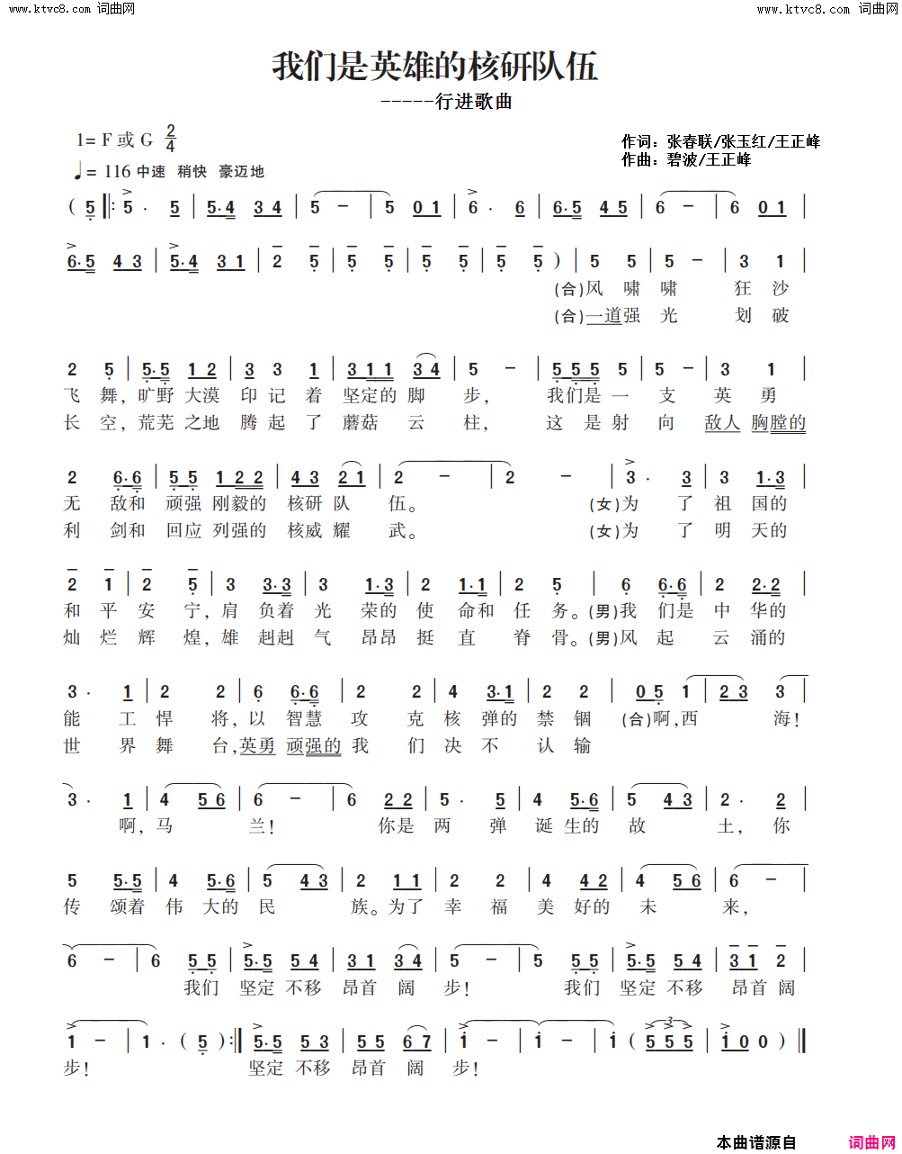 我们是英雄的核研队伍行进歌曲简谱-杜学良演唱-张春联、张玉红、王正峰/碧波、王正峰词曲