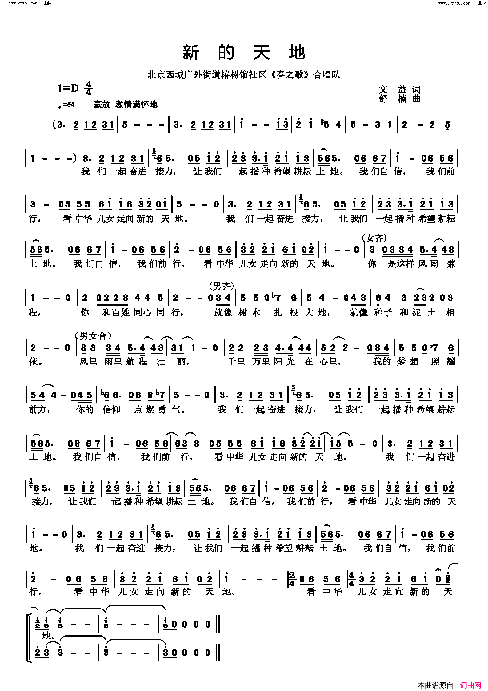 新的天地北京西城广外街道椿树馆社区《春之歌》合唱队简谱