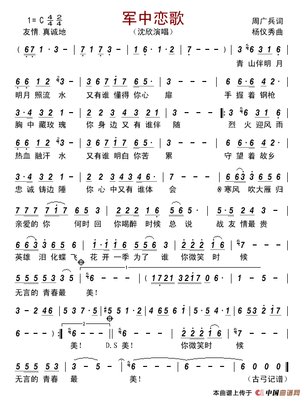 军中恋歌简谱-沈欣演唱-古弓制作曲谱