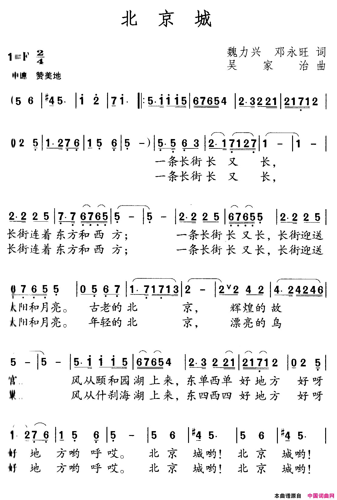 北京城邓永旺词吴家治曲北京城邓永旺词 吴家治曲简谱