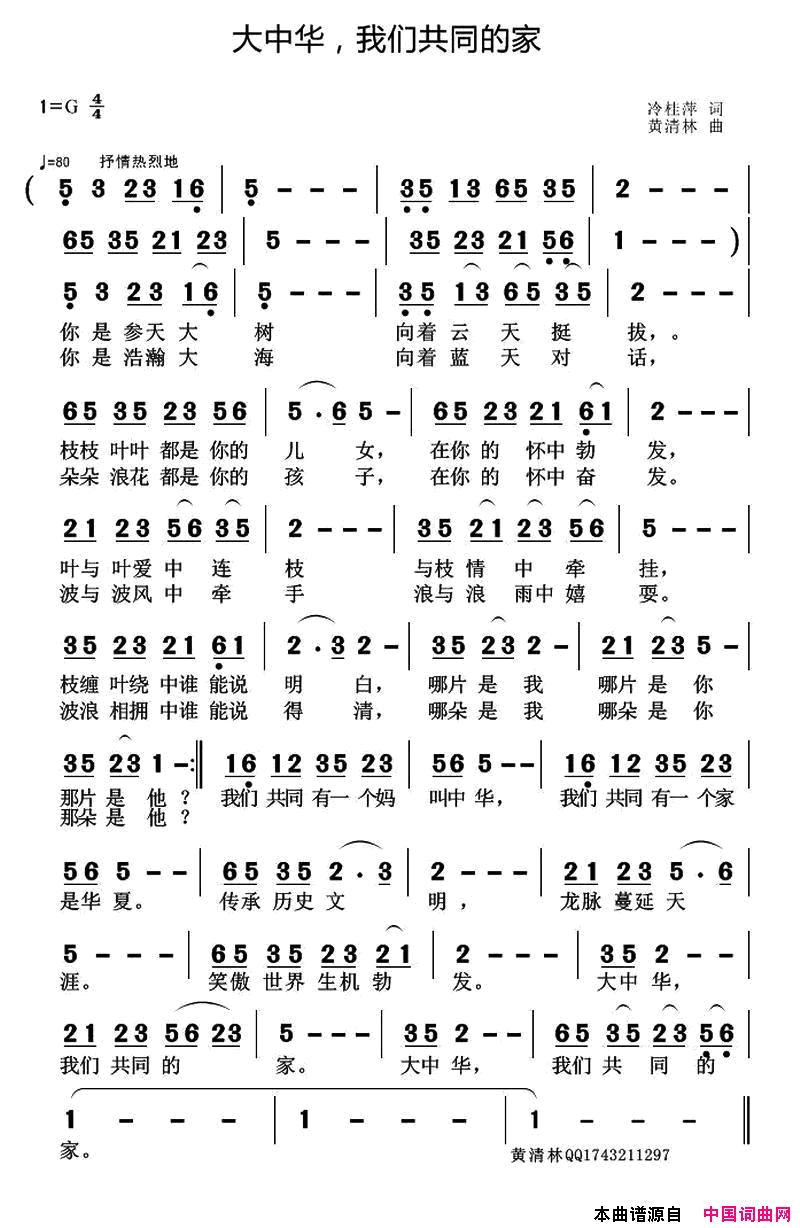 大中华，我们共同的家简谱