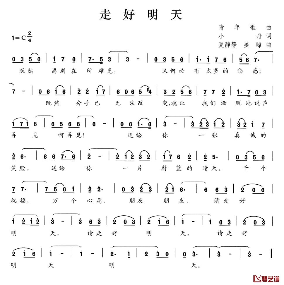 走好明天简谱-小舟词/夏静静姜暐曲