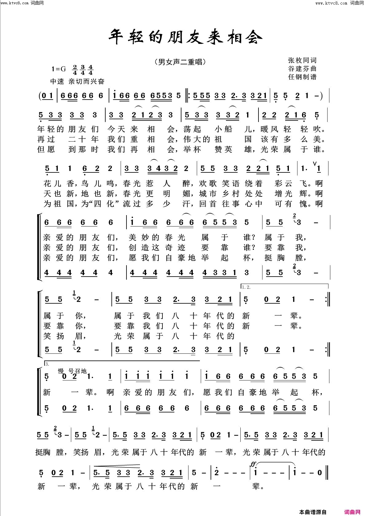 年轻的朋友来相会回声嘹亮2015简谱