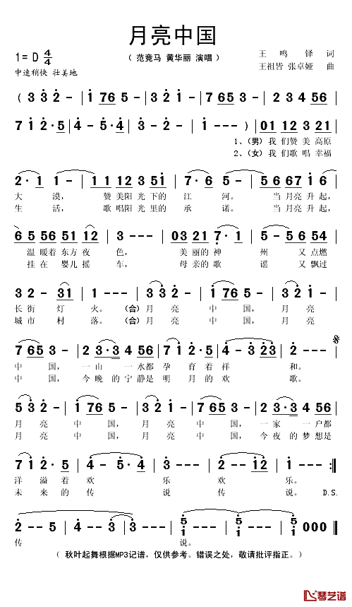 月亮中国简谱(歌词)-范竞马/黄华丽演唱-秋叶起舞记谱