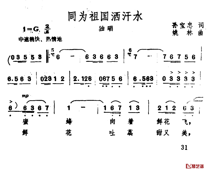 同为祖国洒汗水简谱-孙宝忠词/姚林曲