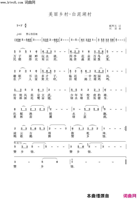 美丽乡村白泥湖村山西*刘恕旋律简谱