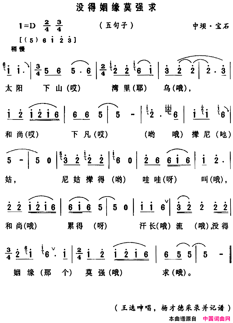 房县民歌：没得姻缘莫强求简谱