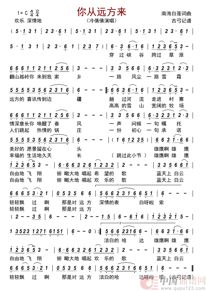 你从远方来简谱-冷倩倩来源：古弓上传：古弓日期：2022-07-18浏览次数：发送到我的邮箱打包下载全屏查看手机看谱加入收藏发表评论演唱-古弓制作曲谱