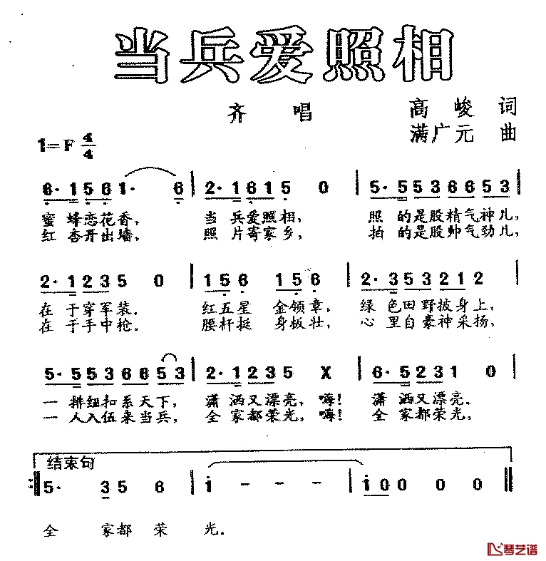 当兵爱照相简谱-高峻词/满广元曲