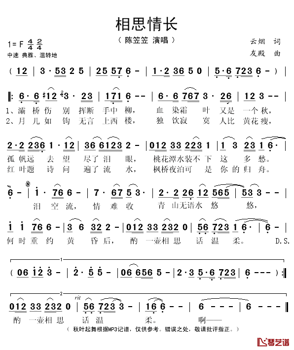 相思情长简谱(歌词)-陈笠笠演唱-秋叶起舞记谱