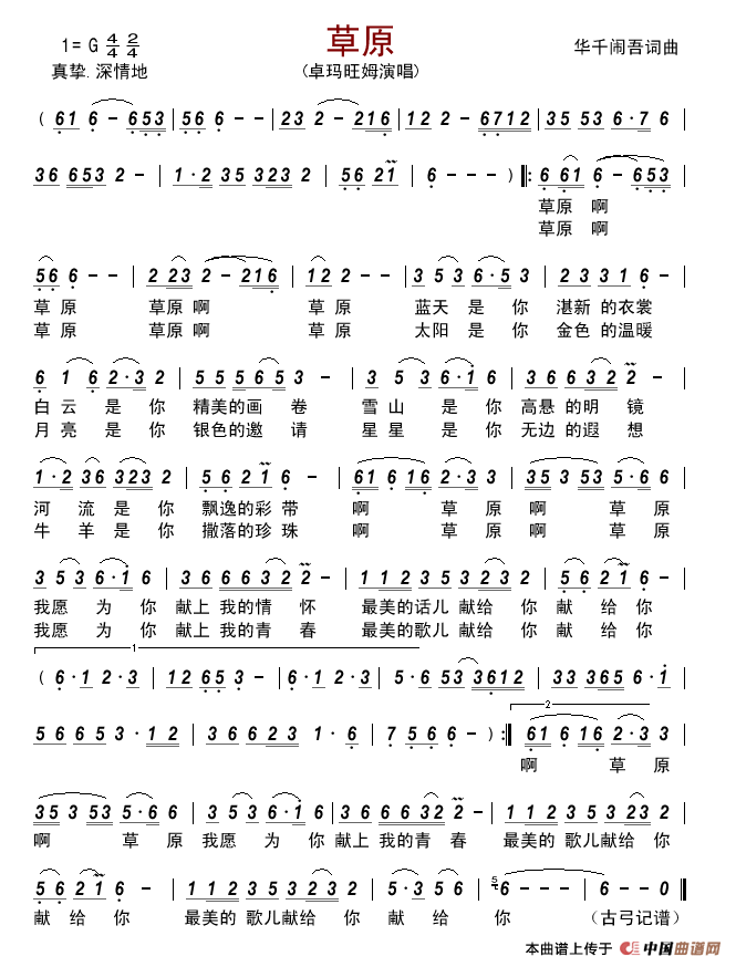 草原（华千闹吾词曲）简谱-卓玛旺姆演唱-古弓制作曲谱