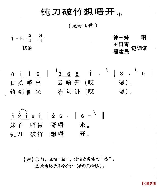 河源民歌：钝刀破竹想唔开简谱-