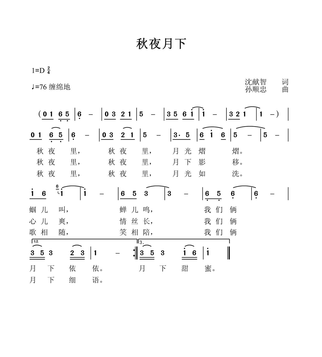 秋夜月下简谱