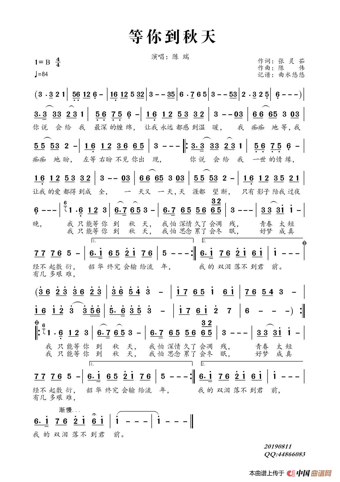 等你到秋天（陈瑞）简谱-陈瑞演唱-曲水悠悠制作曲谱