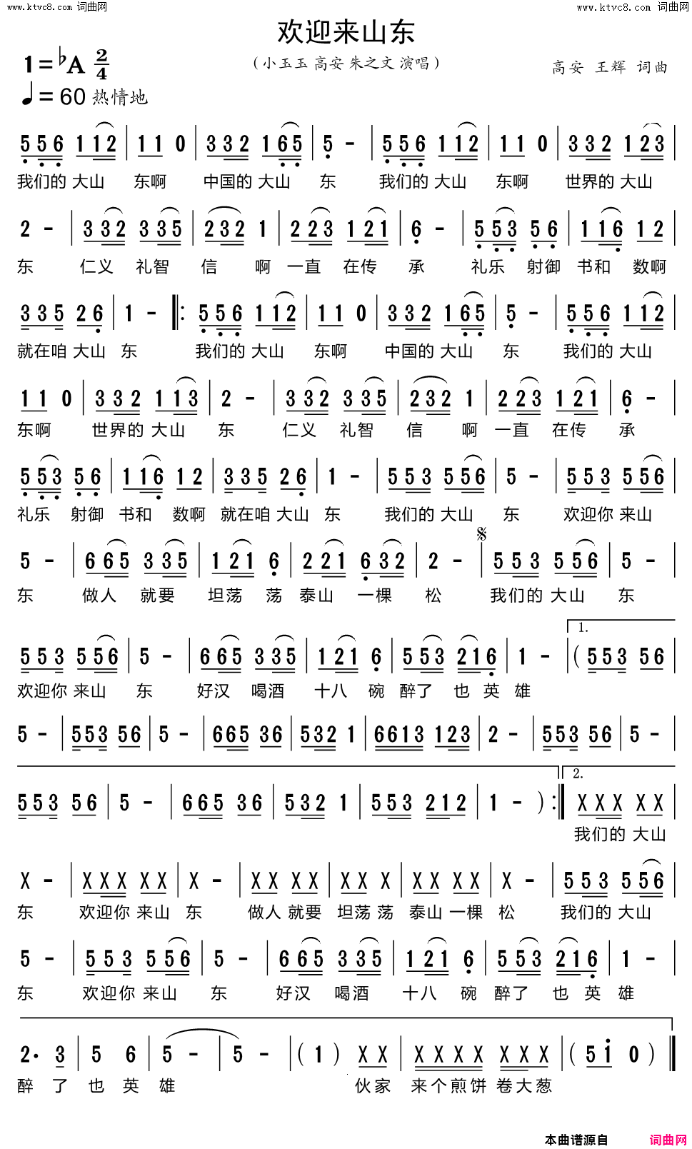 欢迎来山东简谱-小玉玉演唱-高安、王辉/高安、王辉词曲