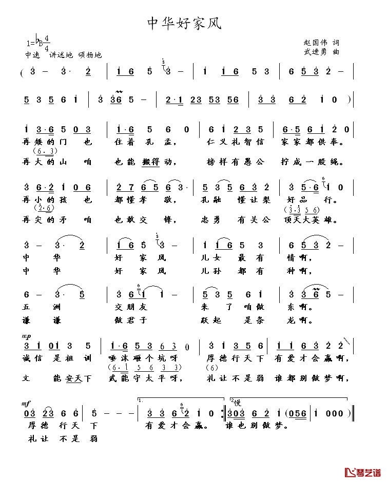 中华好家风简谱-赵国伟词 武进勇曲