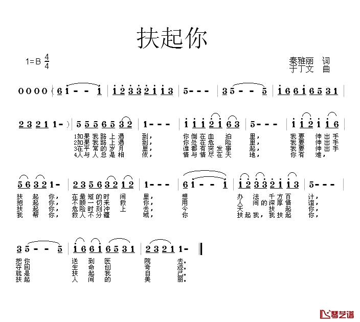 扶起你简谱-秦雅丽词 于丁文曲