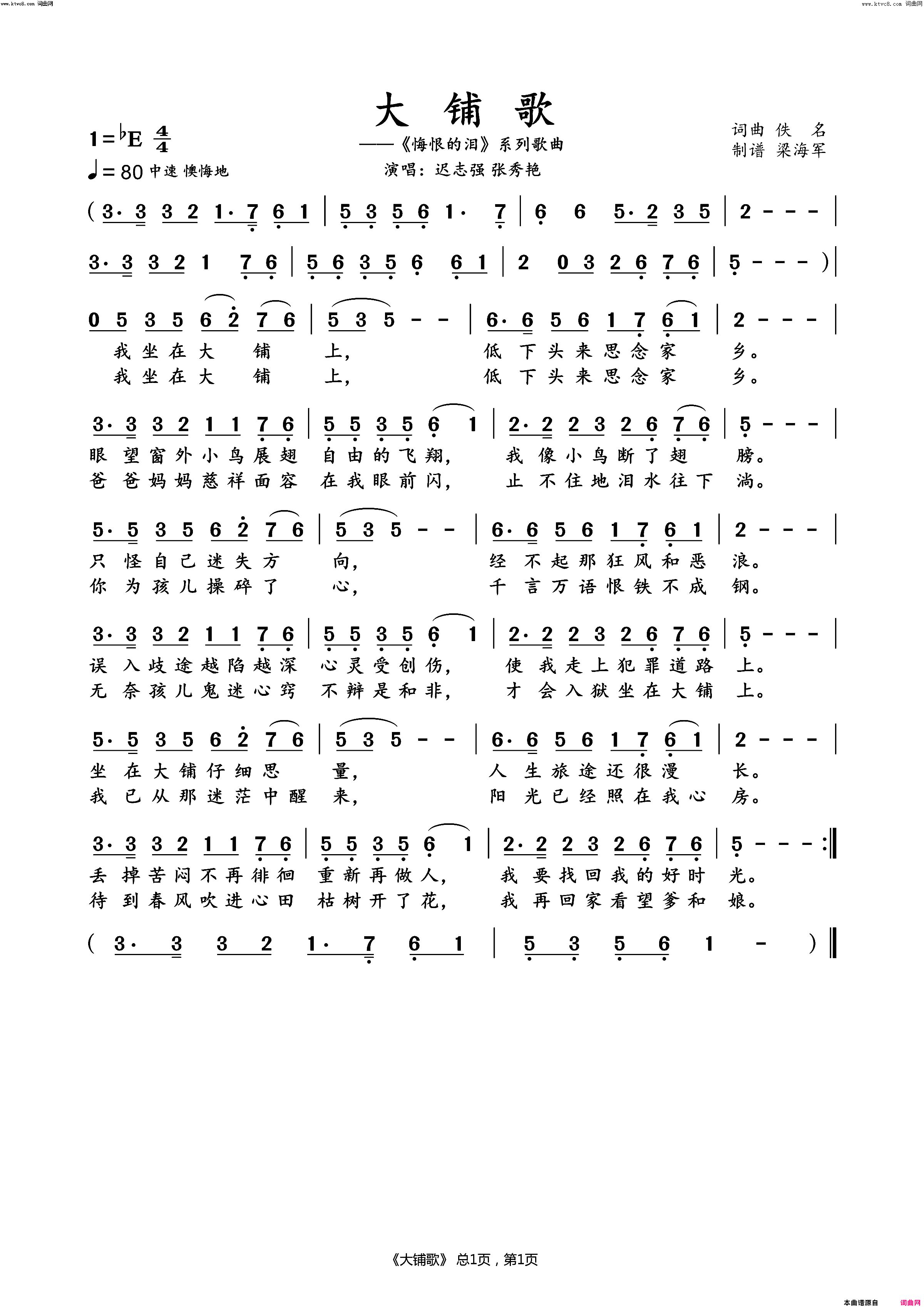 大铺歌《悔恨的泪》系列歌曲简谱-迟志强演唱-佚名/佚名词曲
