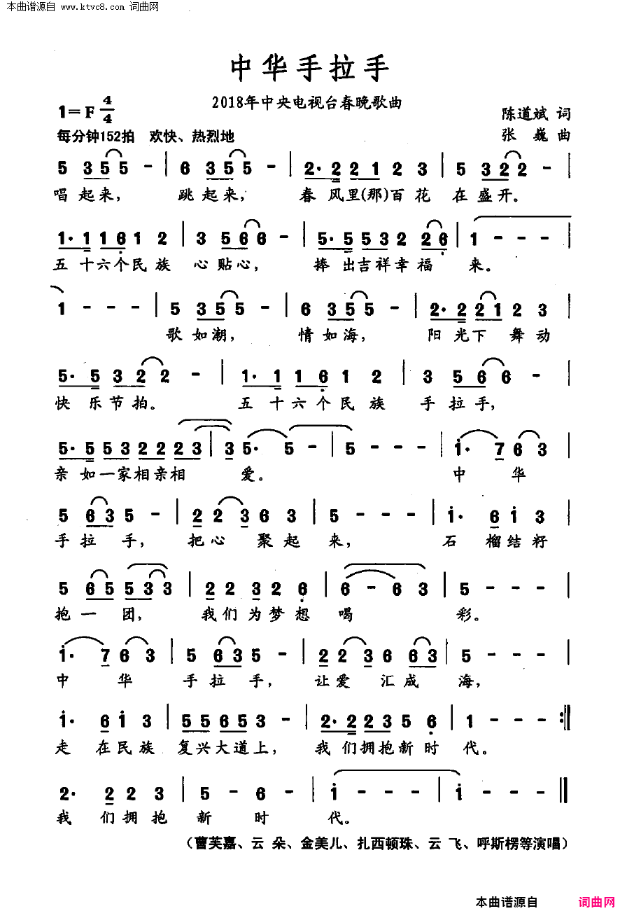 中华手拉手2018年中央电视台春晚歌曲简谱-金美儿演唱-陈道斌/张巍词曲