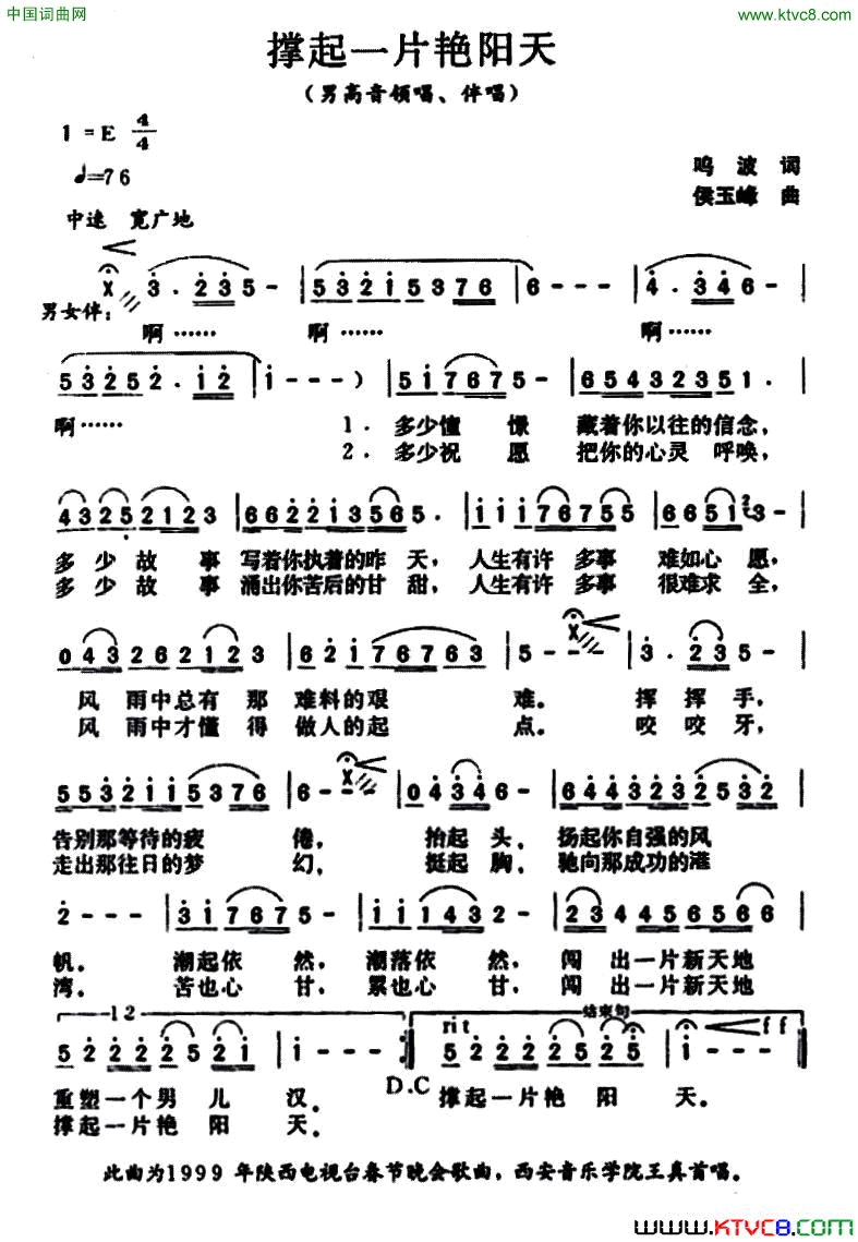 撑起一片艳阳天鸣波词侯玉峰曲撑起一片艳阳天鸣波词 侯玉峰曲简谱