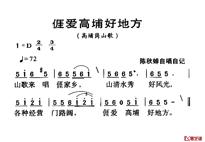 河源民歌：ai爱高埔好地方简谱-