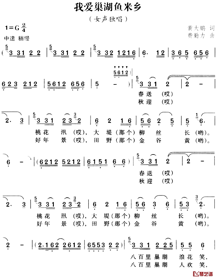 我爱巢湖鱼米乡简谱-黄大鹏词/费勤力曲