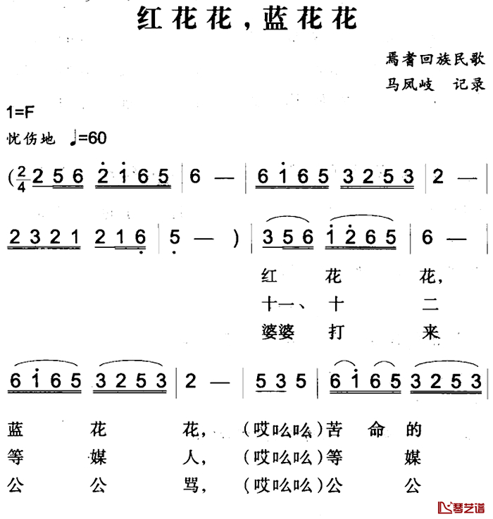 红花花，蓝花花简谱-焉耆回族民歌