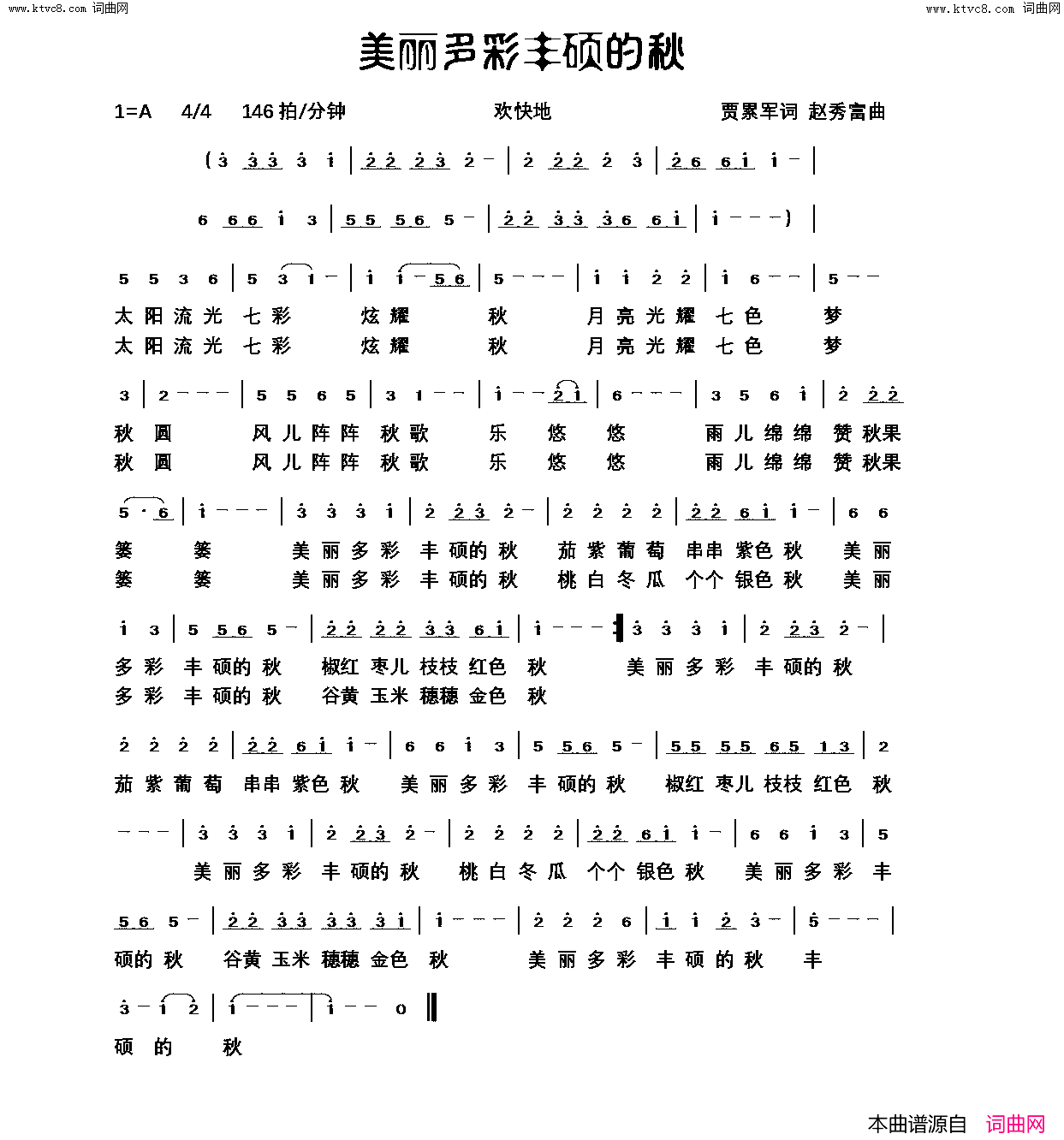 美丽多彩丰硕的秋简谱-贾累军曲谱