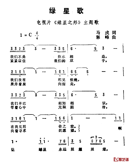 绿星歌简谱-电视片《绿星之邦》主题曲