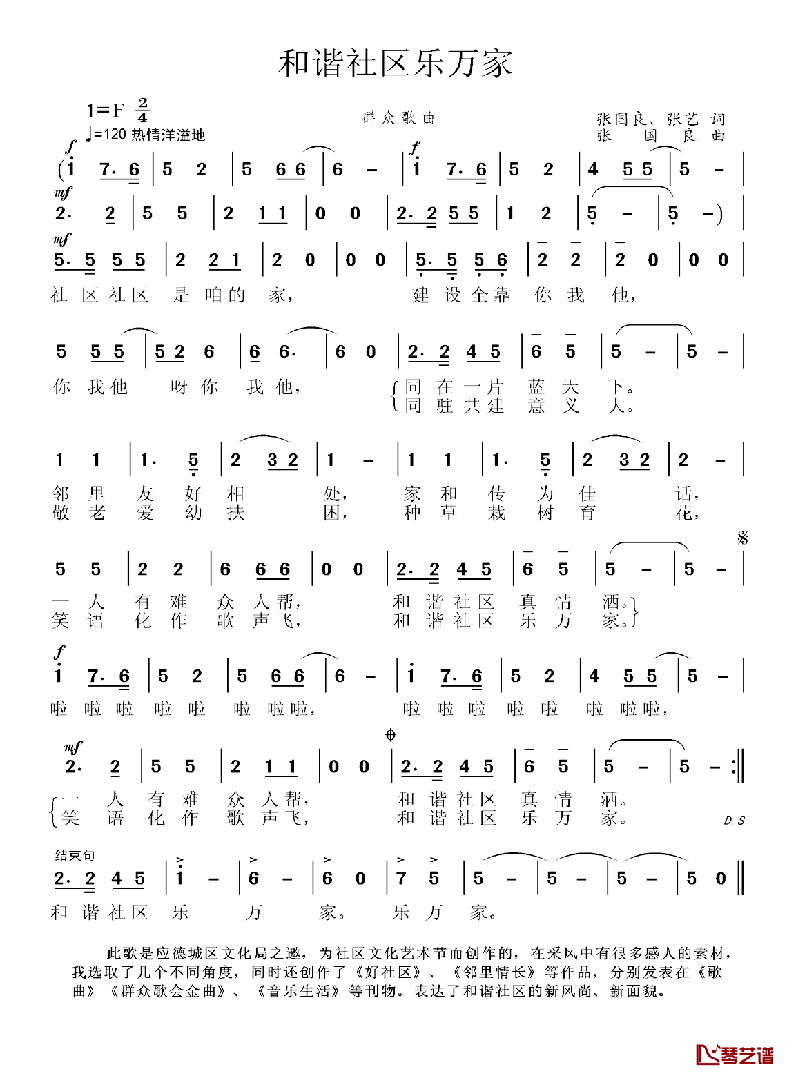 和谐社区乐万家简谱-张国良、张艺词/张国良曲