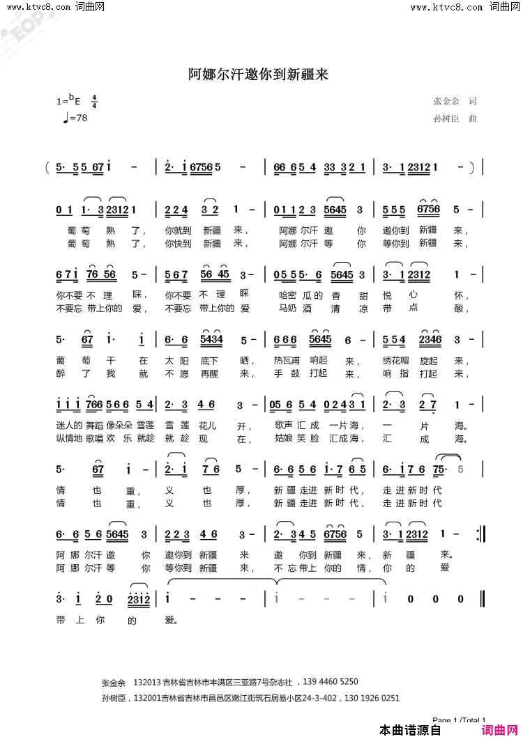 阿娜尔罕邀你到新疆来简谱-孙树臣曲谱