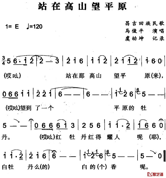 站在高山望平原简谱-昌吉回族民歌马俊平-