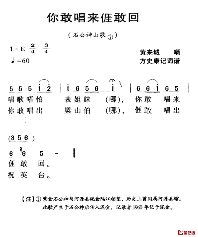 河源民歌：你敢唱来我敢回简谱-